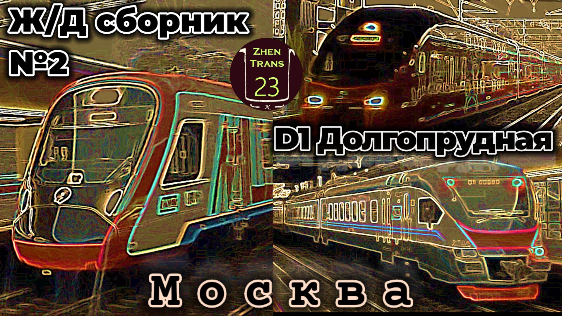 Электрички D1 на станции "Долгопрудная" (Москва). Ж/Д сборник №2. смотреть онлайн