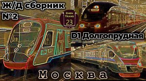 Электрички D1 на станции "Долгопрудная" (Москва). Ж/Д сборник №2.