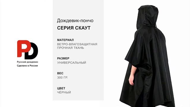 Черный дождевик-пончо Скаут от производителя "Русский дождевик" смотреть онлайн