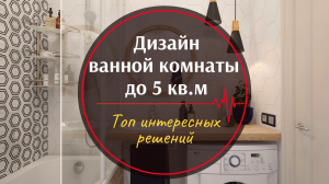 Дизайн ванной комнаты: топ 20 интересных решений