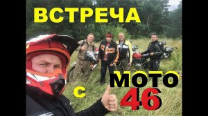 ВСТРЕЧА С МОТО 46