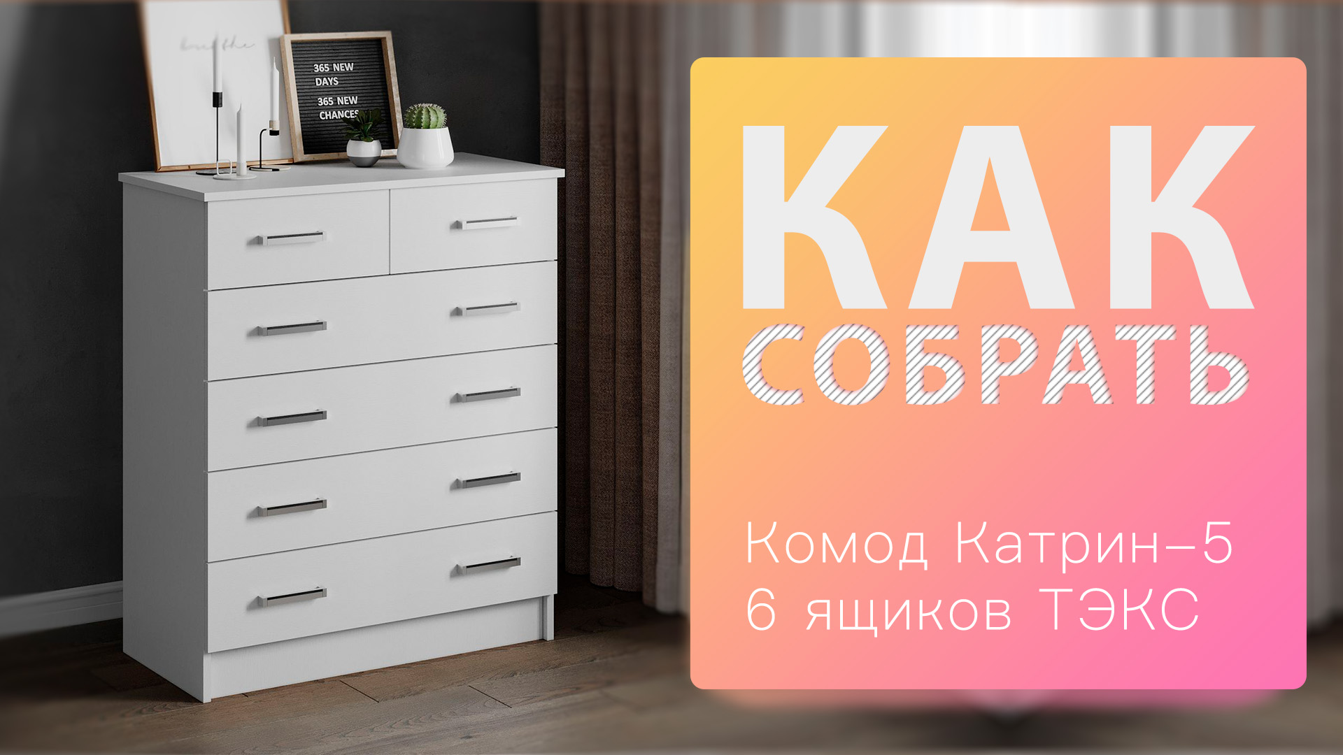 Как собрать Комод Катрин 5 6 ящиков ТЭКС смотреть онлайн