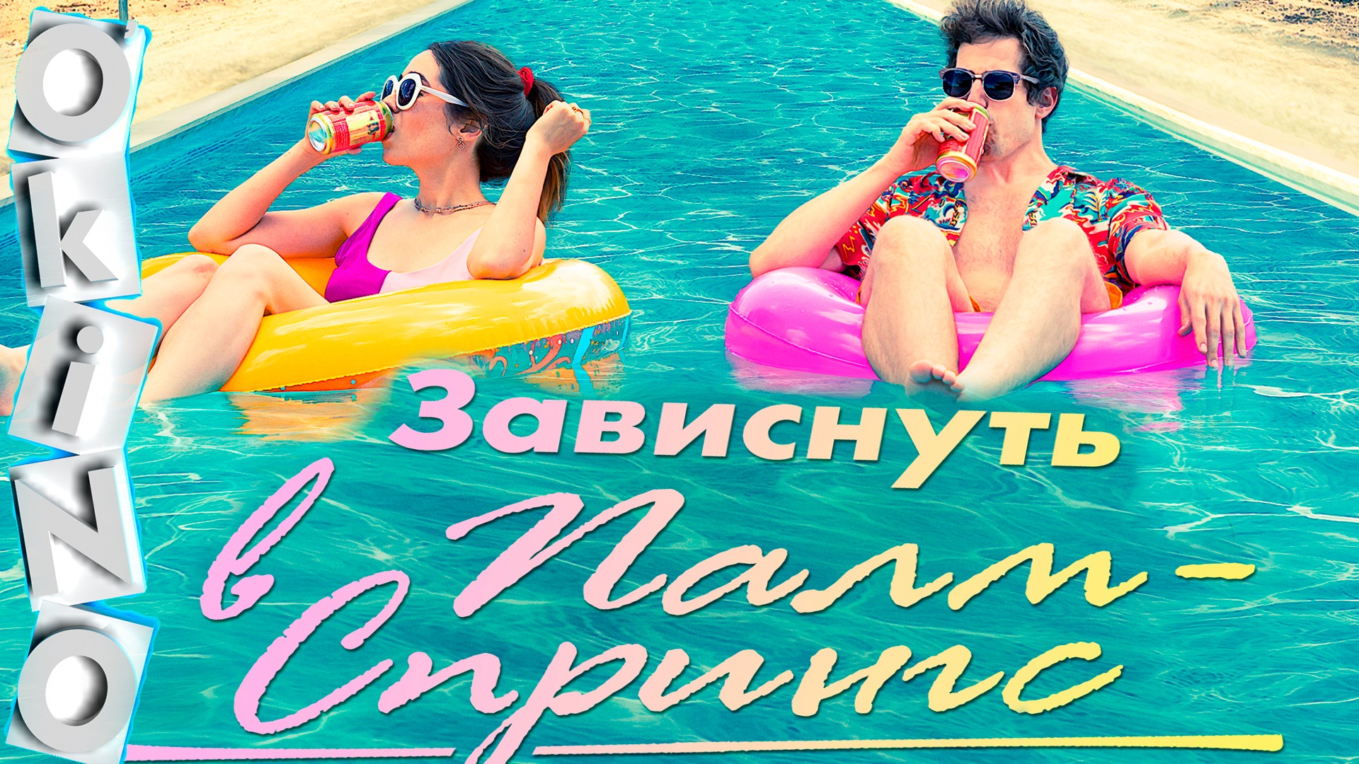 Зависнуть в Палм-Спрингс _ день сурка на новый лад ( ОКИНО ) смотреть онлайн