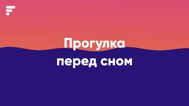 Медитация "Прогулка перед сном" смотреть онлайн