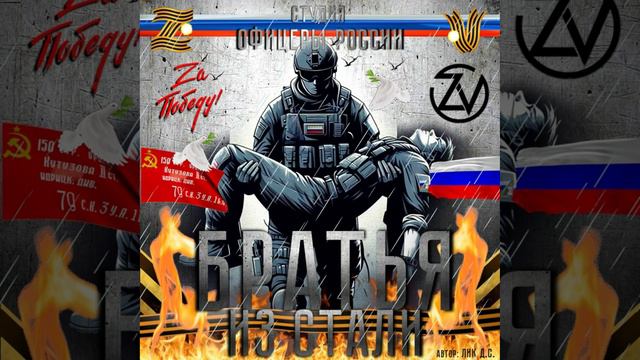 Студия "Офицеры России" - Братья из стали (С) автор Лик Д.С. смотреть онлайн