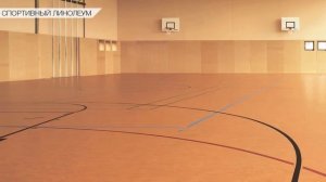 Виды линолеума. В чем же различия?