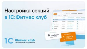 Настройка секций в 1С:Фитнес клуб