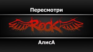 Алиса - Пересмотри (Караоке)