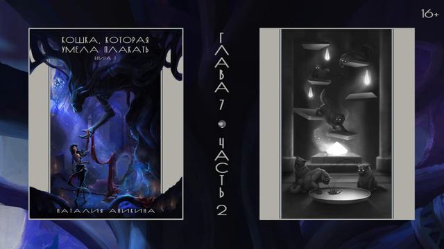 Аникина Н. «Кошка, которая умела плакать» (аудиокнига). Гл. 7, ч. 2 смотреть онлайн