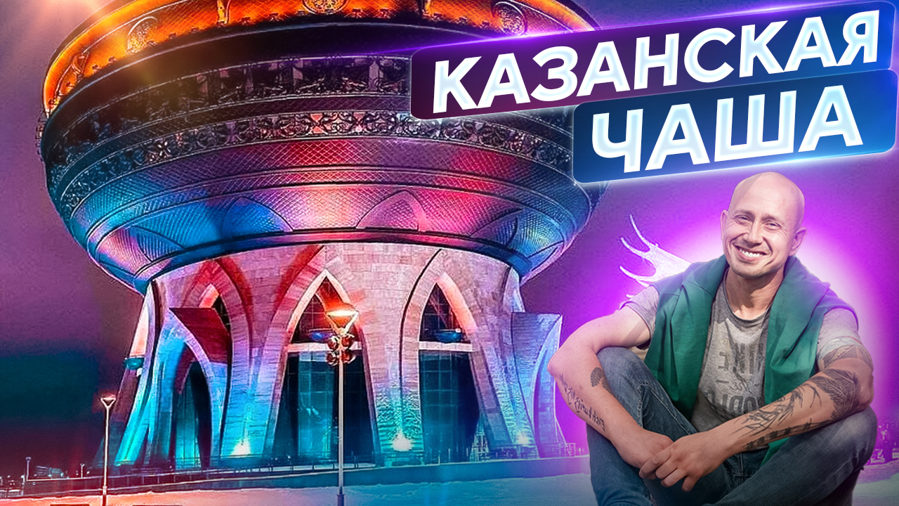 Казанская Чаша смотреть онлайн