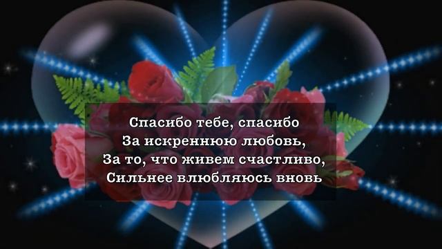 Спасибо тебе любимый. (С днём рожденья мужу) Елена Ваймер смотреть онлайн