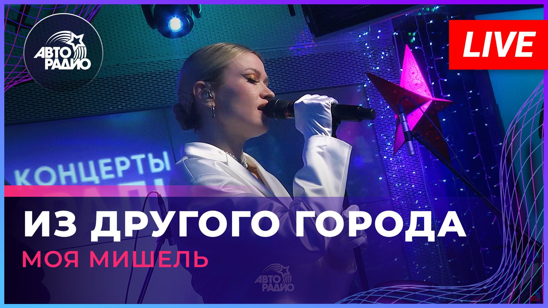 Моя Мишель - Из Другого Города (LIVE @ Авторадио) смотреть онлайн