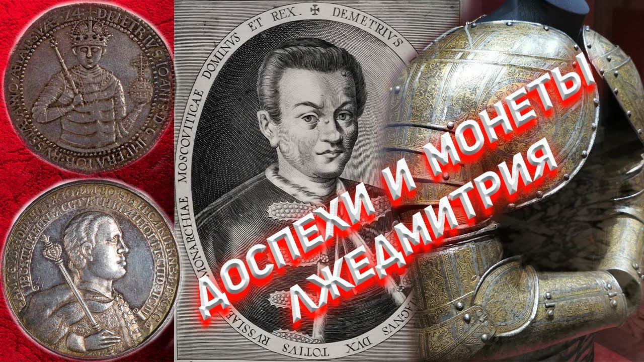 Что не так с доспехом и монетами Лжедмитрия? смотреть онлайн