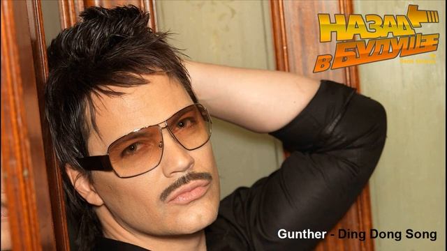 Gunther - Ding Dong Song (Back to the Future Remix) смотреть онлайн