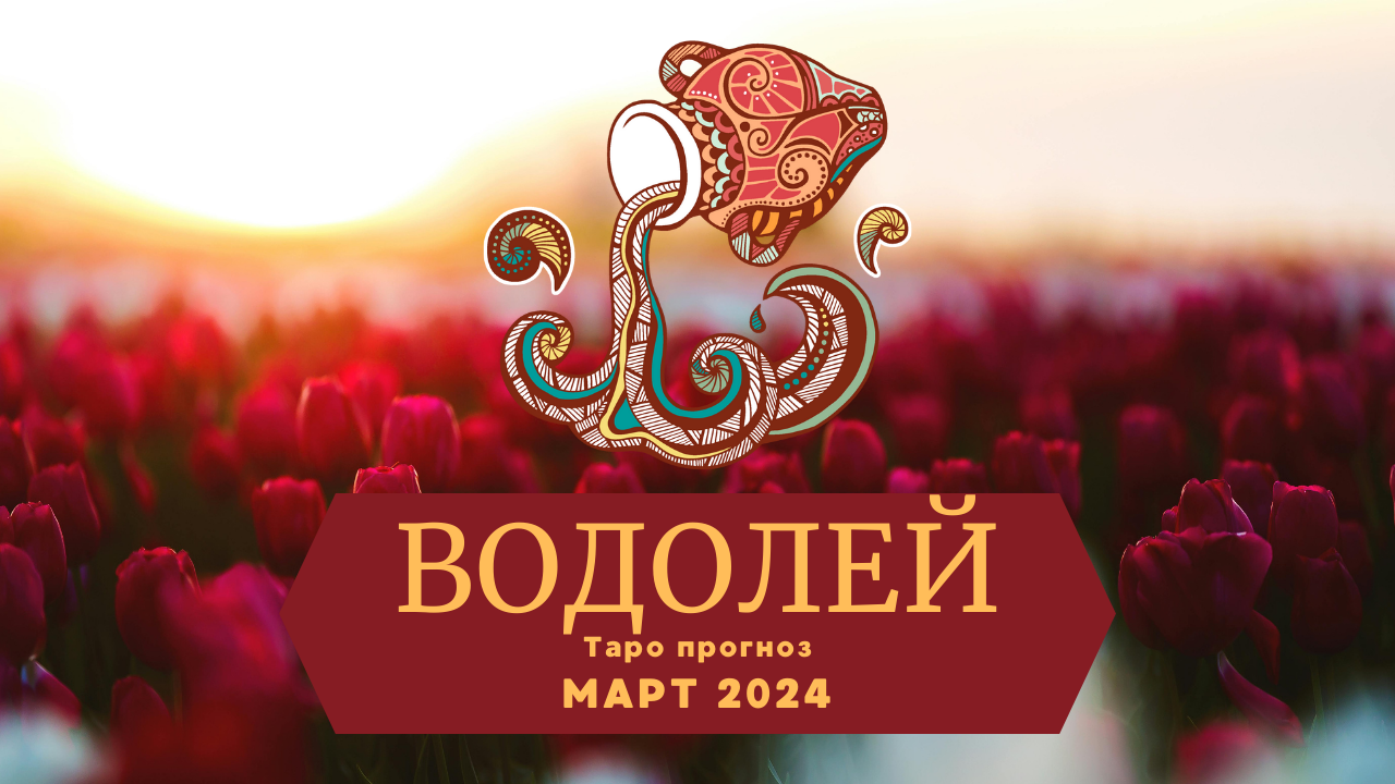 ВОДОЛЕЙ: Таро прогноз на МАРТ 2024! смотреть онлайн
