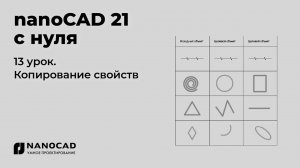 Платформа nanoCAD 21 c нуля | Копирование свойств 13/28