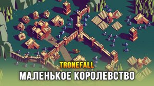 СТРОИМ ДНЁМ, ВЫЖИВАЕМ НОЧЬЮ - Thronefall (Demo)