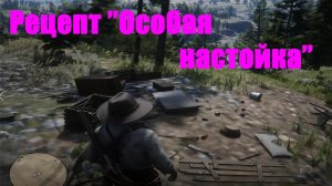 Red Dead Redemption 2 - Рецепт «Особая настойка»