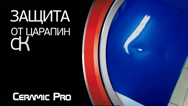 НАНОКЕРАМИКА Ceramic PRO возможности				