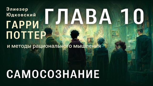 Глава 10. Самосознание. Часть 2. HPMOR/ГПИМРМ/Гарри Поттер и Методы рационального мышления