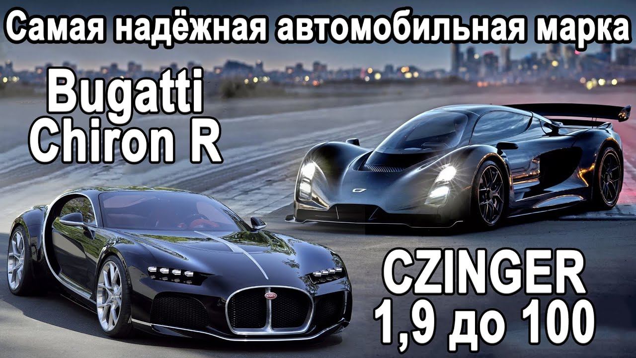 Самый надёжный авто, Tesla прикрыли, Bugatti Chiron R, V12 27 литров! смотреть онлайн