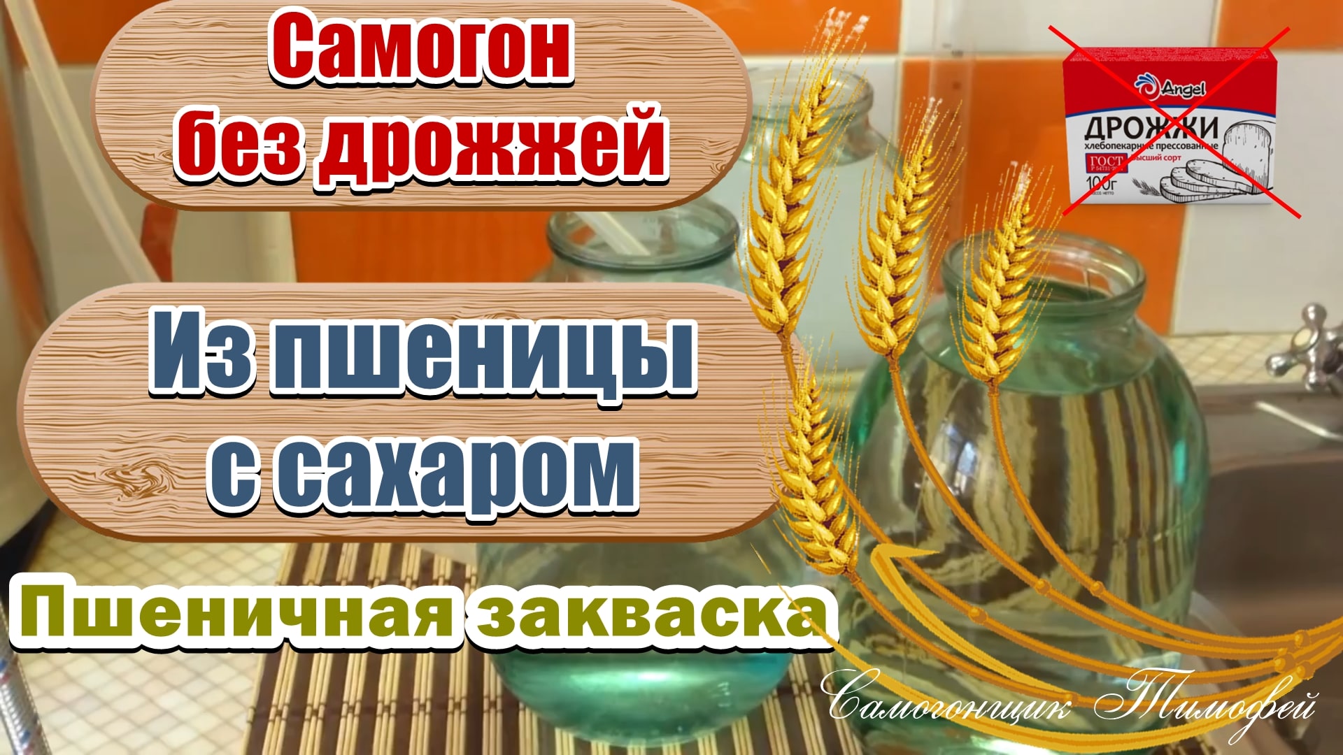 Самогонщик Тимофей