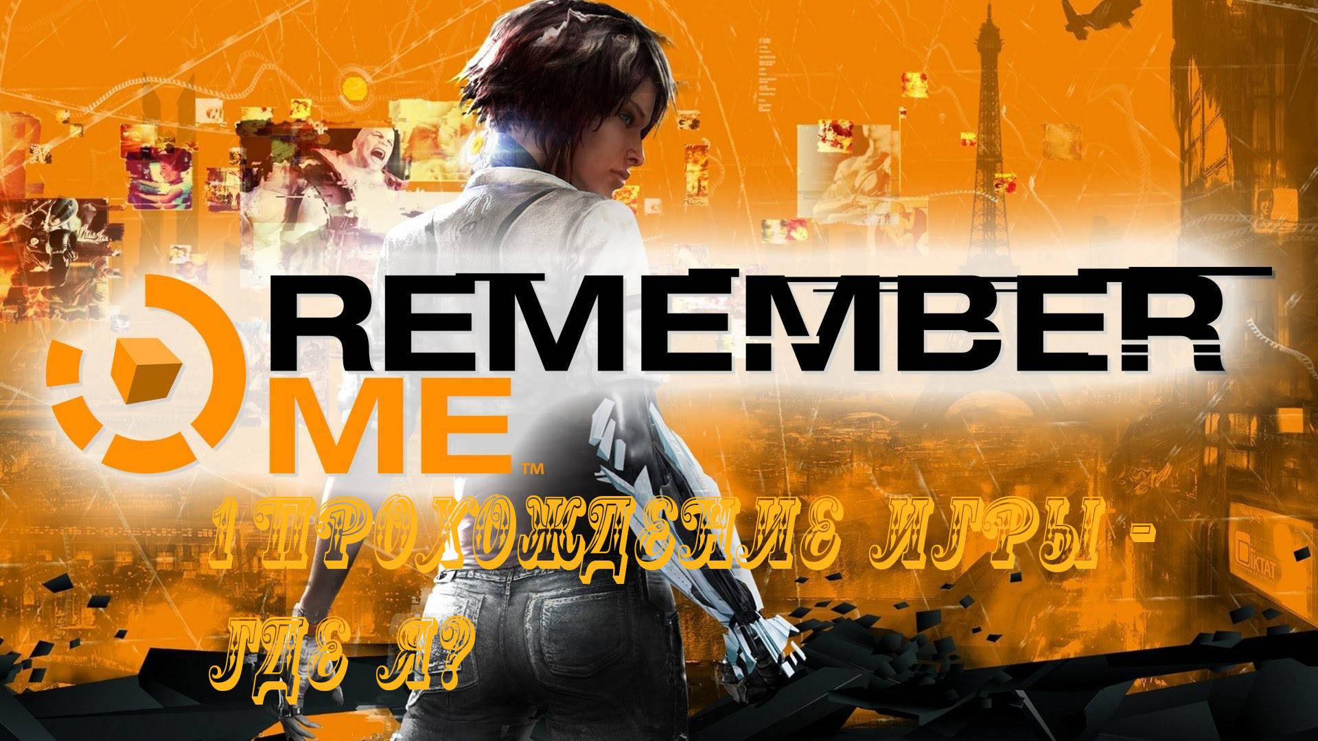 Remember Me - 1 ПРОХОЖДЕНИЕ ИГРЫ - ГДЕ Я? смотреть онлайн