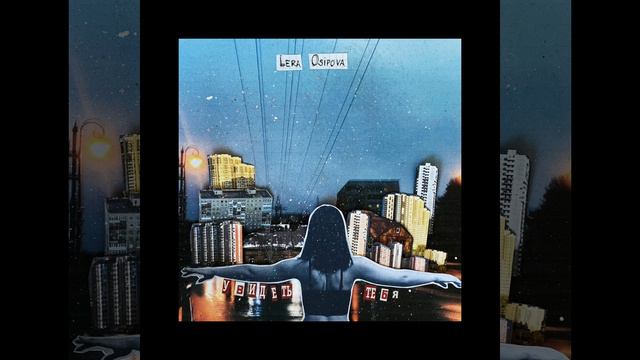 LERA OSIPOVA - Увидеть тебя смотреть онлайн