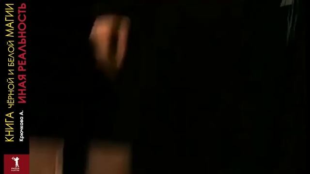 Александра Крючкова. "КНИГА ТАЙНЫХ ЗНАНИЙ" буктрейлер на "Книга Чёрной и Белой Магии", РИПОЛ класси смотреть онлайн