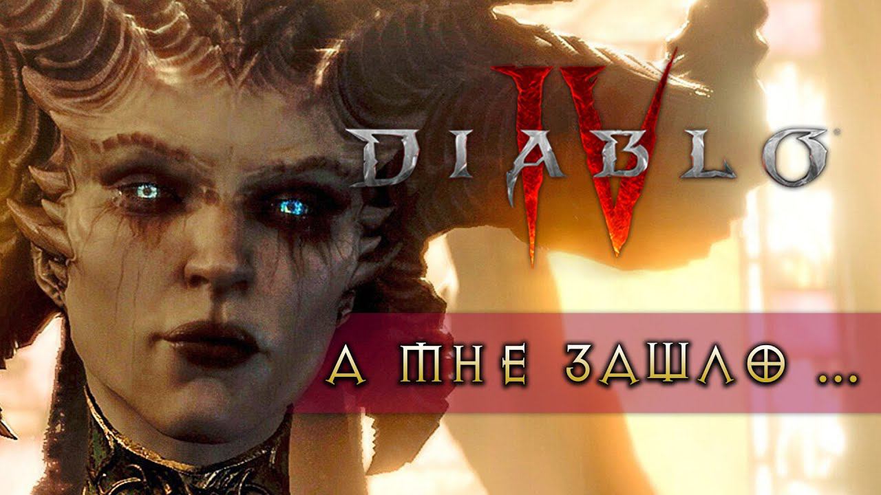 Бета-тест Diablo 4 глазами казуала смотреть онлайн