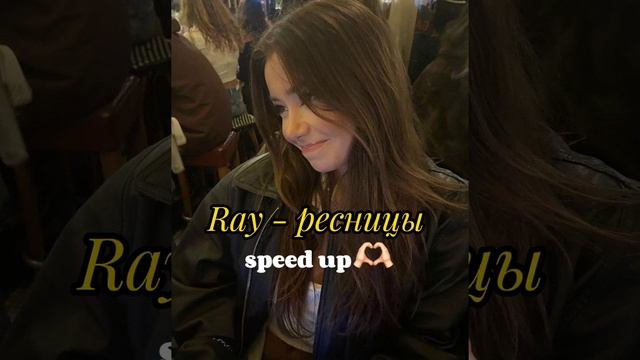 Ray - ресницы (speed up)?? смотреть онлайн