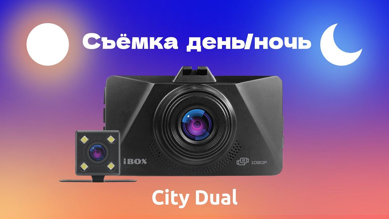 Видеорегистратор iBOX City Dual видео день / ночь + камера заднего вида смотреть онлайн