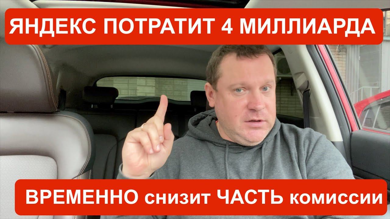 Яндекс Такси снизил комиссию частично и потратит 4 миллиарда рублей на водителей! смотреть онлайн