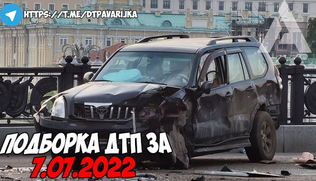 ДТП и авария! Подборка на видеорегистратор за 7.07.22 Июль 2022 смотреть онлайн