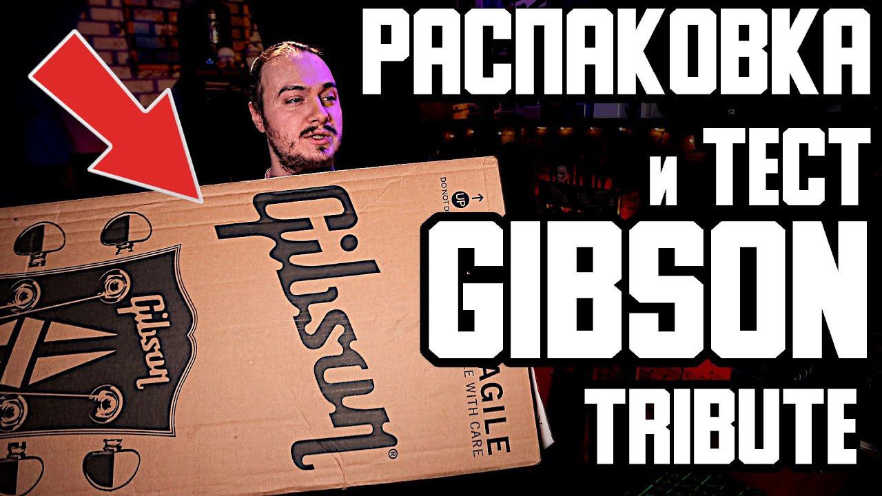 НЕ отвалилась ли ГОЛОВА? Распаковка и тест "ДОСТУПНЫХ" Gibson Tribute смотреть онлайн