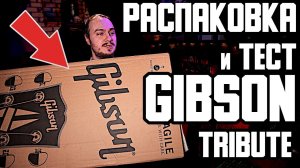 НЕ отвалилась ли ГОЛОВА? Распаковка и тест «ДОСТУПНЫХ» Gibson Tribute