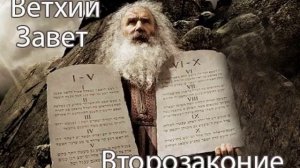 АУДИОКНИГА. Библия. Ветхий Завет. Второзаконие. Синодальный перевод