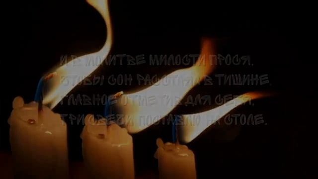 Красивые стихи.Три свечи.Алексей Волков.Читает Оксана Гаричева. смотреть онлайн