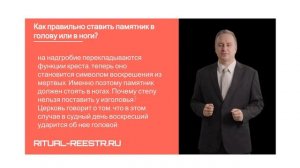 Как правильно ставить памятник в голову или в ноги?