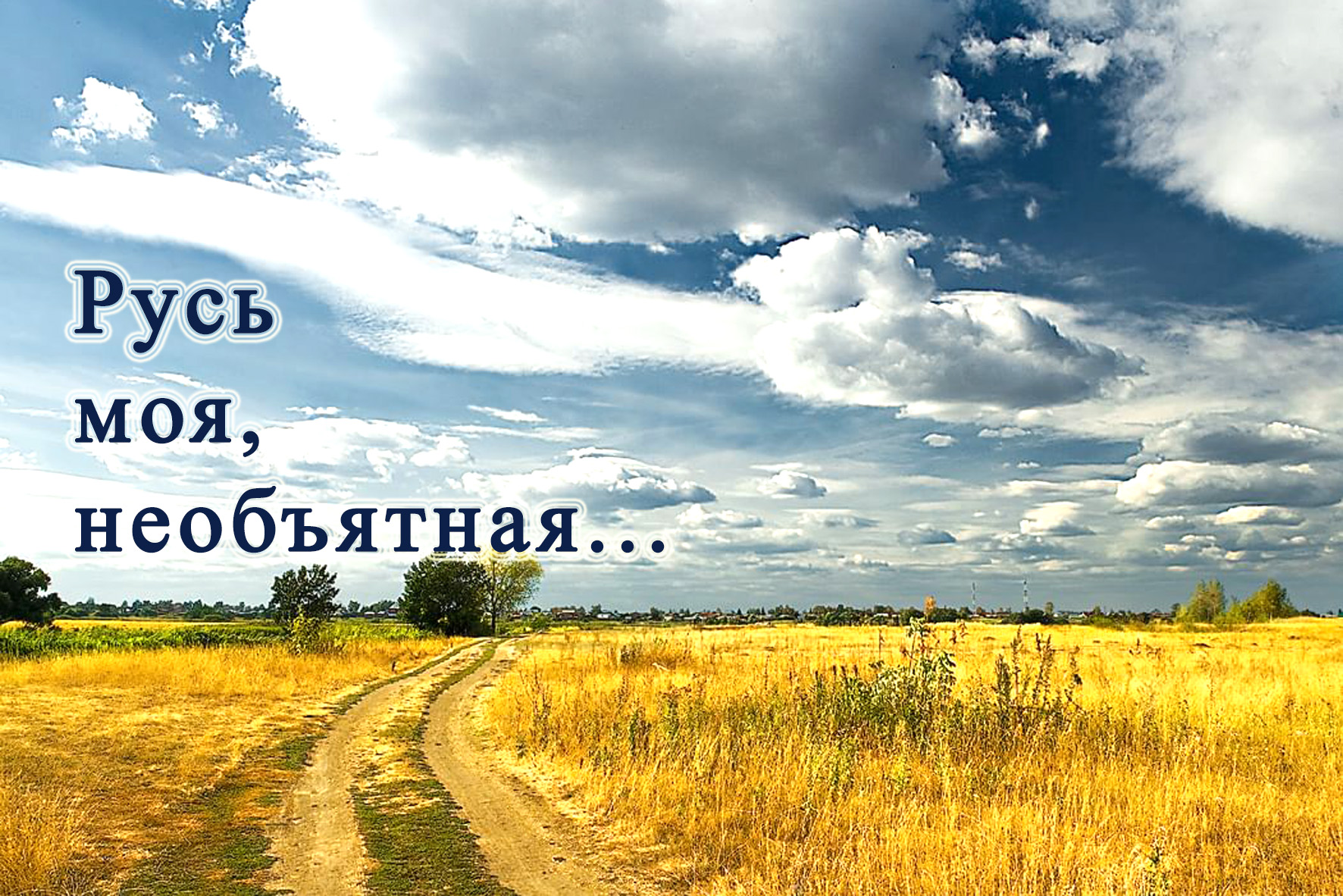 Русь моя, необъятная... смотреть онлайн