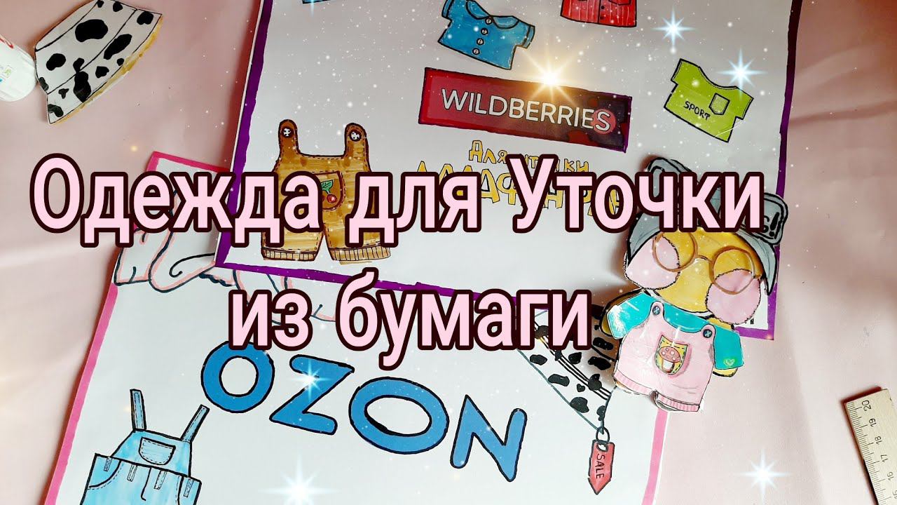 РАСПАКОВКА ПОСЫЛКИ Ozon ДЛЯ УТОЧКИ/ ОДЕЖДА для Уточки Лалафанфан / Одежда для Уточки из бумаги/ смотреть онлайн