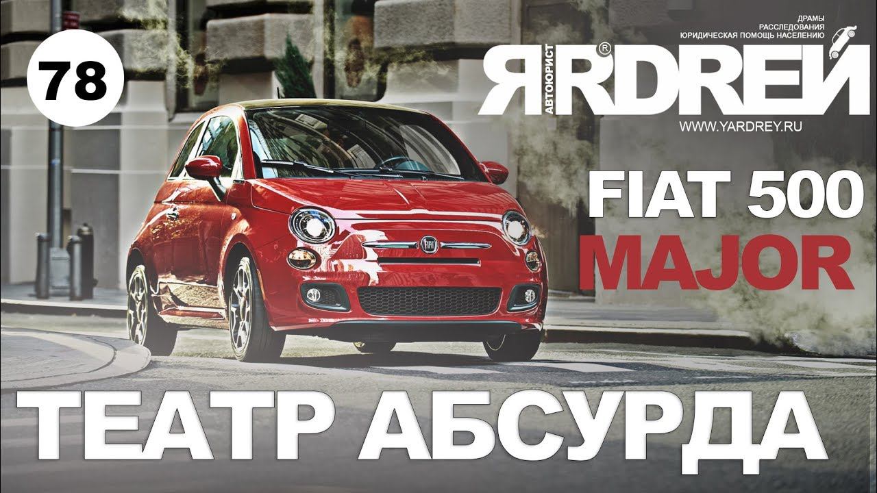 Фиат 500 Major - театр абсурда смотреть онлайн