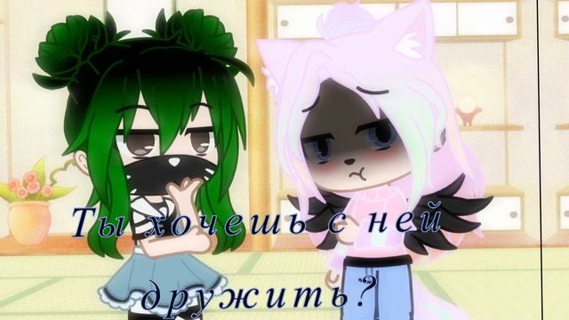 ☁️No☁️meme☁️Крошка Ева, Ульяна☁️Gacha Club☁️ смотреть онлайн