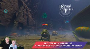 The Eternal Cylinder #3 ➤ Открыли новые способности Трибумов ➤ Прохождение игры Вечный Цилиндр