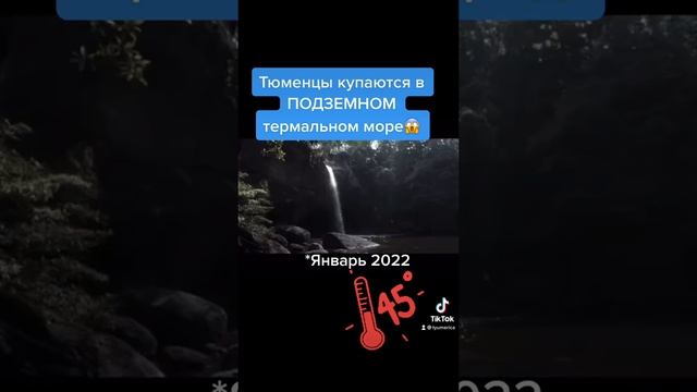 Оно настоящее! Горячее подземное море в Тюмени! Уникальные кадры смотреть онлайн