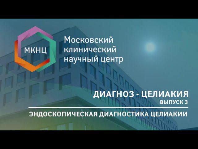 Эндоскопическая диагностика целиакии. Рассказывают эксперты МКНЦ. Выпуск №3 смотреть онлайн