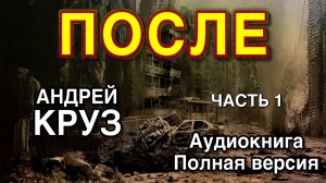 После | Андрей Круз | Аудиокнига 1-2