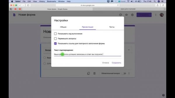 Google Forms Обучение - как поменять текст завершения теста в гугл формах