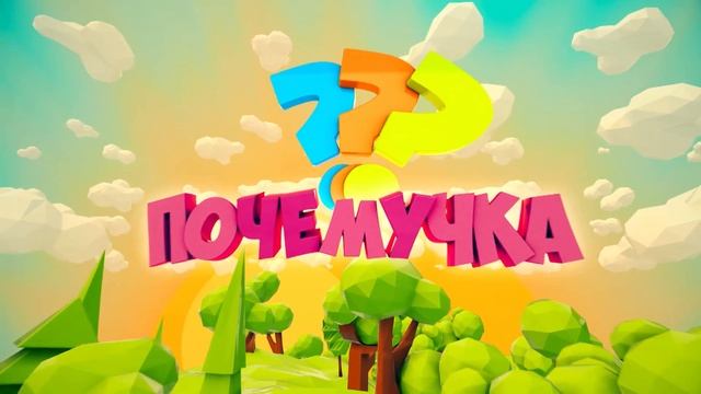С добрым утром, малыши! - Почемучка - Пищеварительная система человека