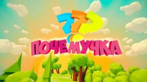 С добрым утром, малыши! - Почемучка - Пищеварительная система человека